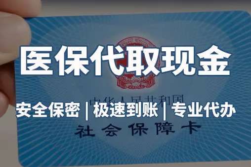 明德医保账户的钱可以取出来吗？答案并非你想的那样