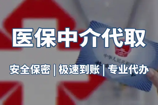 明德真相：医保账户的钱到底能不能取出来？