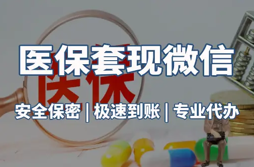 明德医保取现推广微信解除：这三个步骤你可能没搞对