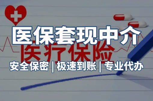 明德医保卡的钱能在药店套现，这背后的门道得知道