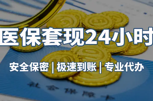 明德真相：市医保卡里的余额能提出来吗？这三点决定成败