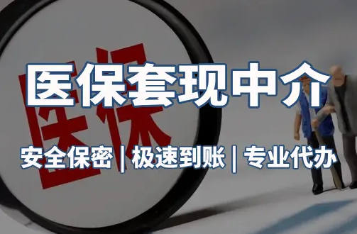 明德医疗保险金能取现吗？官方解读来了