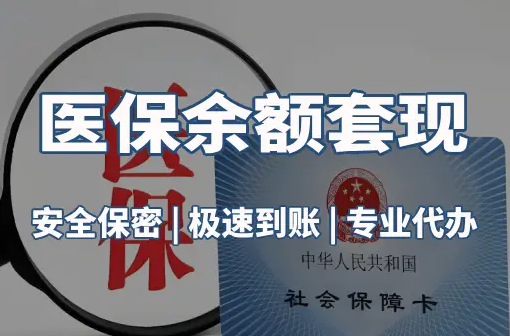 明德警惕：套取医疗保险金的隐蔽风险
