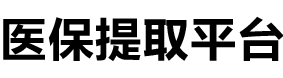 明德医保提现公司